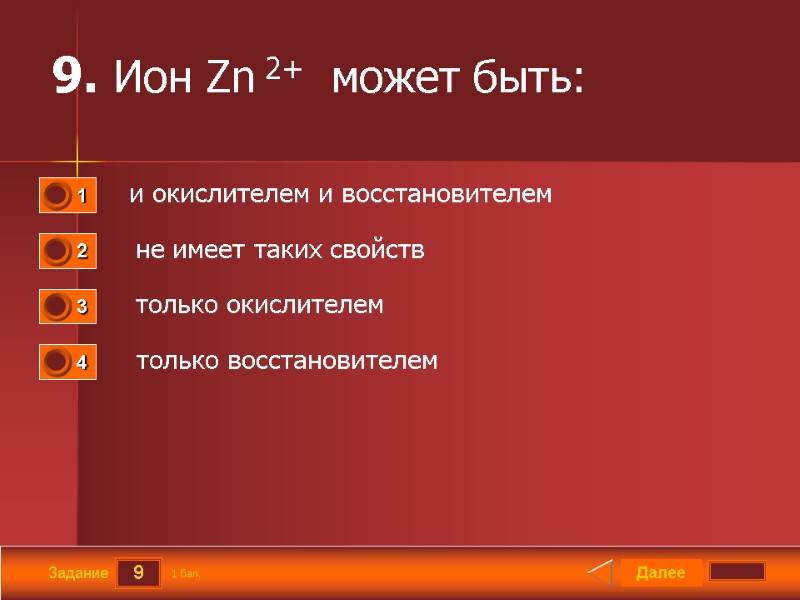 9 Задание 9. Ион Zn 2+  может быть:   и окислителем и